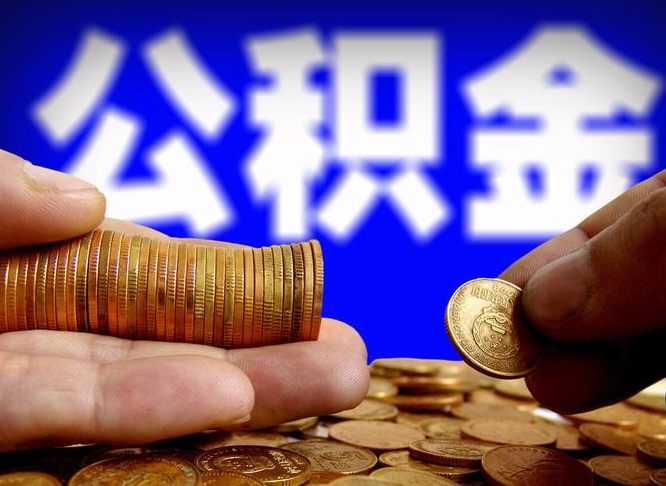 福鼎为啥公积金黄牛可以取出来呢（福鼎公积金可以自愿提取了）